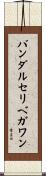 バンダルセリベガワン Scroll