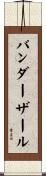 バンダーザール Scroll