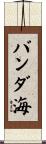 バンダ海 Scroll