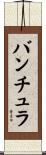 バンチュラ Scroll