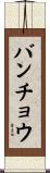 バンチョウ Scroll