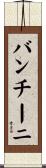 バンチーニ Scroll