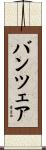 バンツェア Scroll
