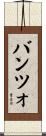 バンツォ Scroll