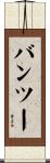 バンツー Scroll