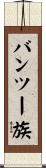 バンツー族 Scroll