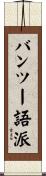 バンツー語派 Scroll