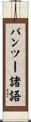バンツー諸語 Scroll
