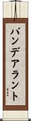 バンデアラント Scroll
