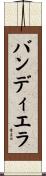 バンディエラ Scroll