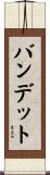 バンデット Scroll