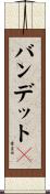 バンデットＱ Scroll