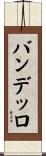 バンデッロ Scroll