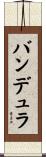 バンデュラ Scroll