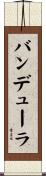 バンデューラ Scroll