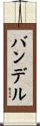バンデル Scroll