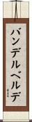 バンデルベルデ Scroll