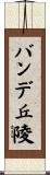 バンデ丘陵 Scroll