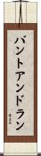 バントアンドラン Scroll