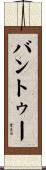 バントゥー Scroll