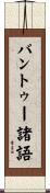 バントゥー諸語 Scroll