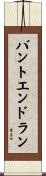 バントエンドラン Scroll