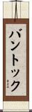 バントック Scroll