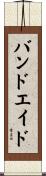 バンドエイド Scroll