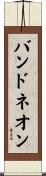 バンドネオン Scroll