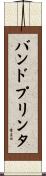 バンドプリンタ Scroll