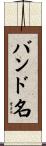 バンド名 Scroll