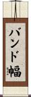 バンド幅 Scroll