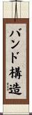 バンド構造 Scroll