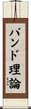 バンド理論 Scroll