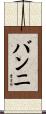 バンニ Scroll