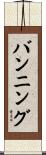 バンニング Scroll