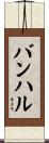 バンハル Scroll