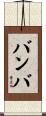 バンバ Scroll