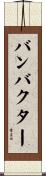 バンバクター Scroll