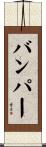 バンパー Scroll