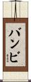 バンビ Scroll