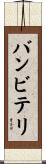 バンビテリ Scroll