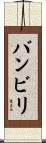 バンビリ Scroll