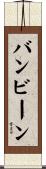 バンビーン Scroll