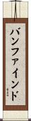 バンファインド Scroll