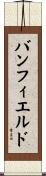 バンフィエルド Scroll