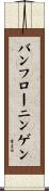 バンフローニンゲン Scroll