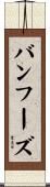バンフーズ Scroll