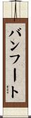 バンフート Scroll