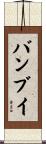バンブイ Scroll